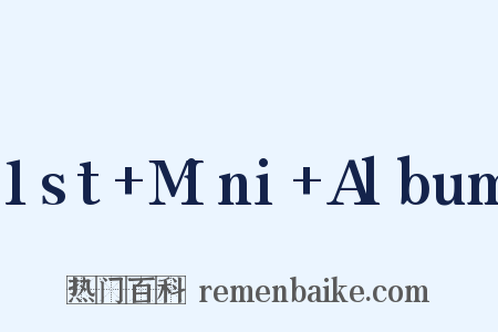 1st+Mini+Album是什么意思的图片